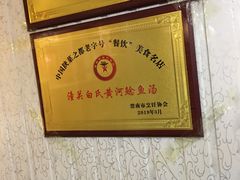 -白氏鲶鱼汤(白亮1号店)