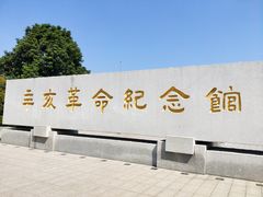 -辛亥革命纪念馆