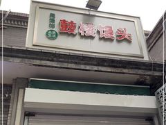 门面-天泽祥·鼓楼馒头(鼓楼店)