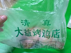 -大益烤鸡