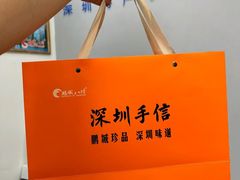 -鹏城八珍深圳特产手信(罗湖店)