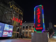 -上海1号私藏菜(黄浦店)