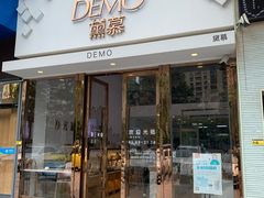 门面-DEMO黛慕蛋糕(中泰店)