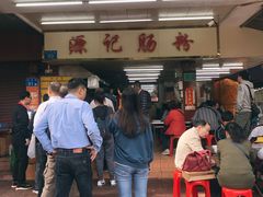 门面-源记肠粉(华贵路店)