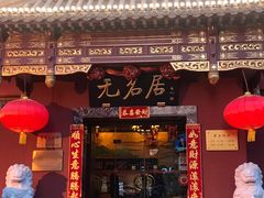 门面-无名居(农展馆店)