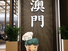 -翠华(澳门银河店)