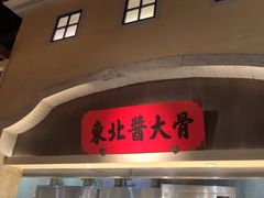 -北方家宴(番禺永旺店)