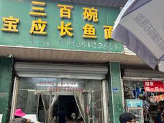 -三百碗宝应长鱼面(板仓街店)