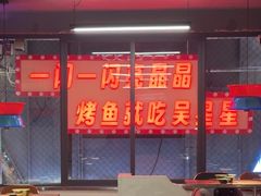 -吴星星毛血旺烤鱼