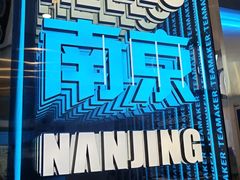 -眷江南之小蓝鲸(王府大街店)