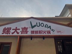 -螺大喜螺蛳粉火锅(雍和宫店)