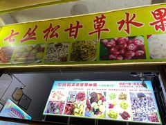 -老炳·七丛松甘草水果