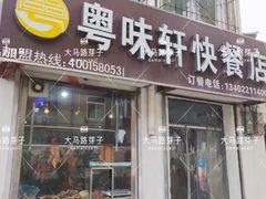 门面-粤味轩快餐店(天下第一泉店)