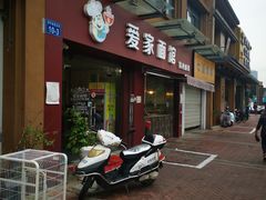 门面-爱家面馆(常州总店)