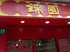 门面-蟹黄鱼面·锦园(定西路店)