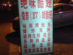 -绝味酷翅(范光胡同店)