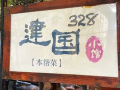 -建国328 本帮小馆·面馆