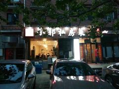 门面-小郭私房菜·海肠捞饭店(学士街店)
