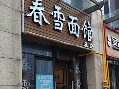 -春雪面馆(转塘店)