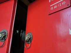 门面-丽江庭院·云南野生菌·海鲜火锅(鼓楼四合院店)