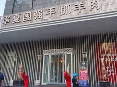 门面-宁夏国强手抓羊肉·清真菜(未央路凤三店)