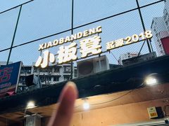 -小板凳(四公里店)