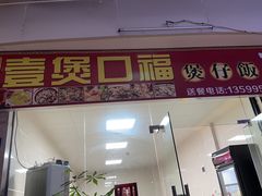 -壹煲口福煲仔饭(中山路店)