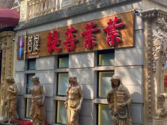 -叶叶菩提·晋福宫