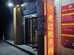 门面-老边饺子馆(东单店)