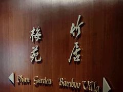 -金陵饭店·梅苑