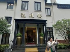 -香港龙凤楼(巨鹿路洋房店)