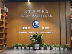 -外研书店(北京外国语大学西校区北外国际大厦店)