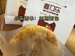 年糕面包-高力乐面包咖啡厅(西塔店)