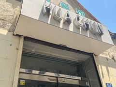 门面-华春餐馆(鱼山路店)