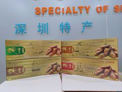 -鹏城八珍深圳特产手信(罗湖店)
