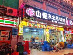 门面-炮爷东北铁锅炖(棠安路店)