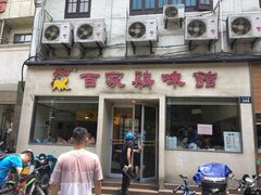 门面-百家鸡味馆(清泰店)