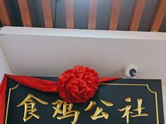 -食鸡公社辣子鸡·潍坊菜·烧烤