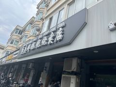 -真真鲜馄饨店(启蒙路店)