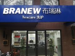 -布瑞琳洗衣(万柳书院店)