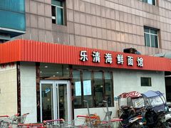 -乐清海鲜面馆(服装城店)