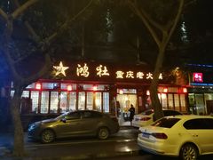 -星鸿社重庆老火锅(燃灯寺分店)