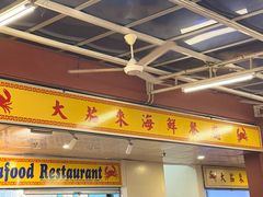 -大茄来海鲜餐厅(亚洲城分行)