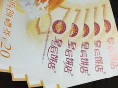 皇后饼店(体育东店)-皇后饼店(财富广场店)