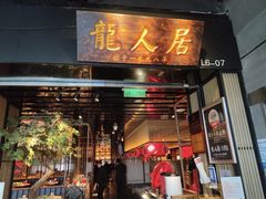 -龙人居·水煮鱼(五道口店)
