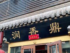 门面-鼎香润(德胜门内店)