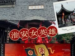 -河下古镇-梁红玉祠