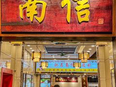 -南信牛奶甜品专家