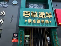 -百草滩羊清水涮羊肉(长城路店)