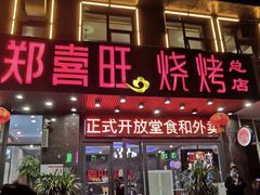 门面-郑喜旺烧烤(郑州总店)